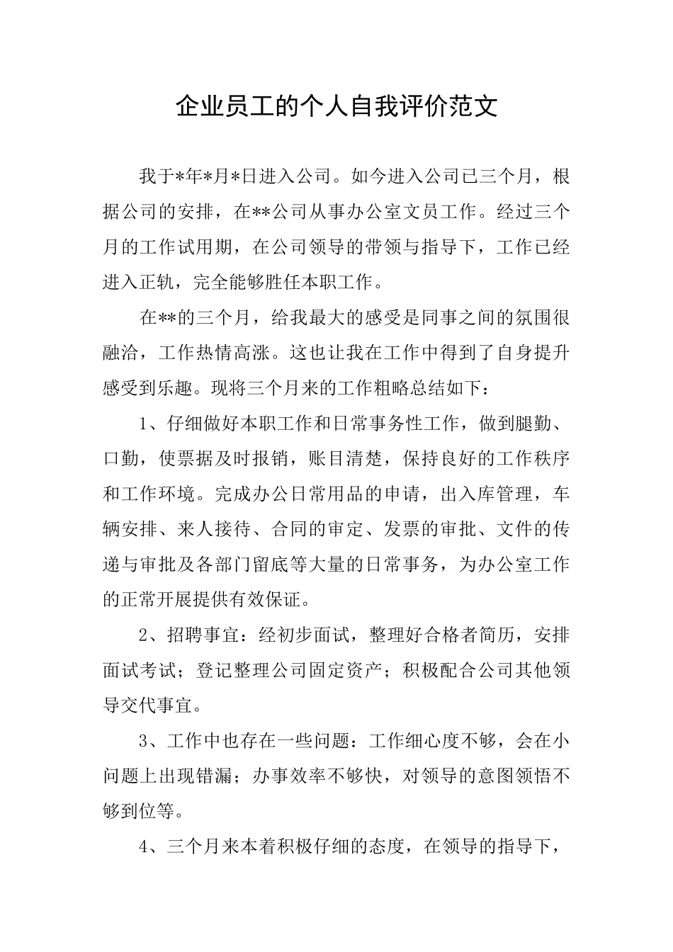 企业员工的个人自我评价范文_第1页