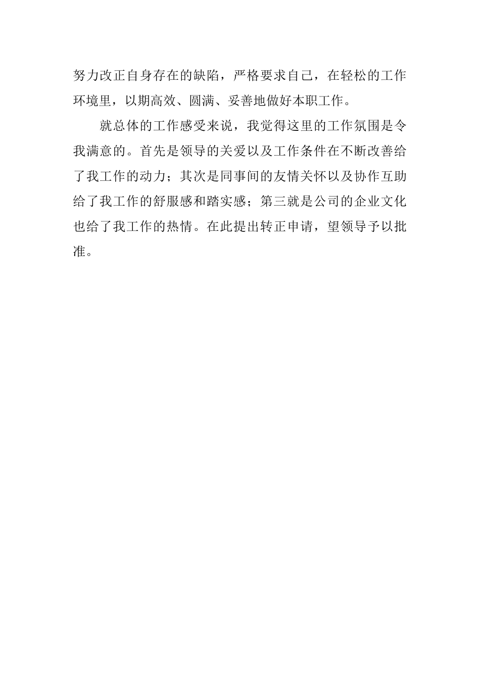 企业员工的个人自我评价范文_第2页