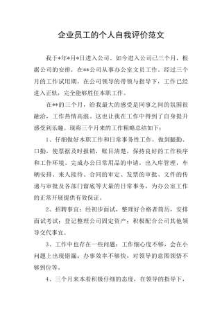 企业员工的个人自我评价范文