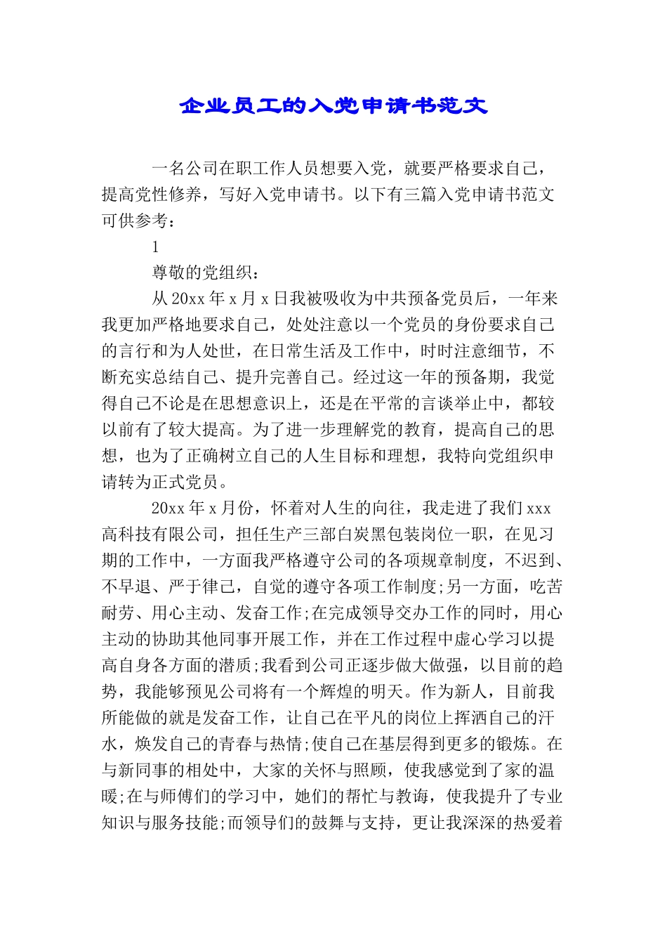 企业员工的入党申请书范文_第1页