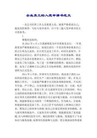 企业员工的入党申请书范文