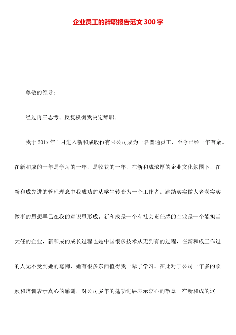 企业员工的辞职报告范文300字_第1页
