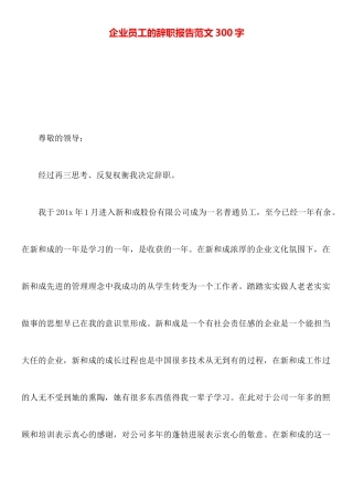 企业员工的辞职报告范文300字