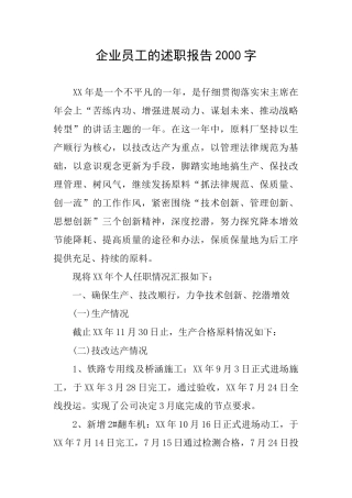 企业员工的述职报告2000字