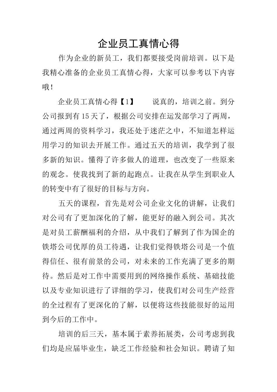 企业员工真情心得_第1页