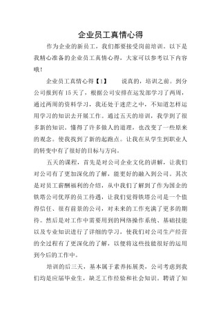 企业员工真情心得