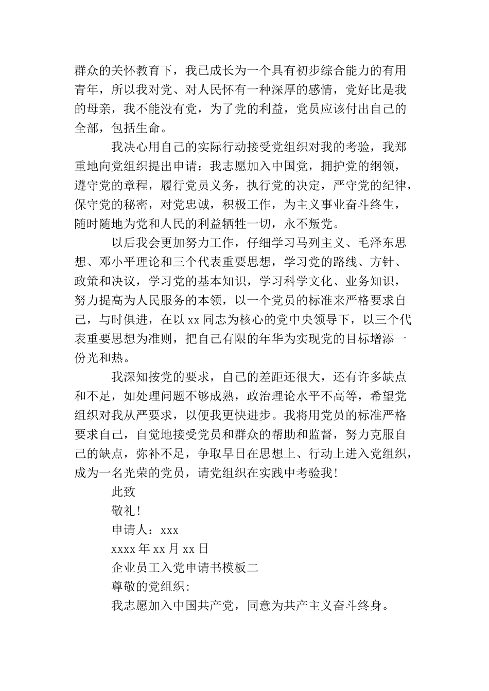 企业员工的入党申请书模板_第2页