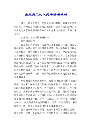 企业员工的入党申请书模板