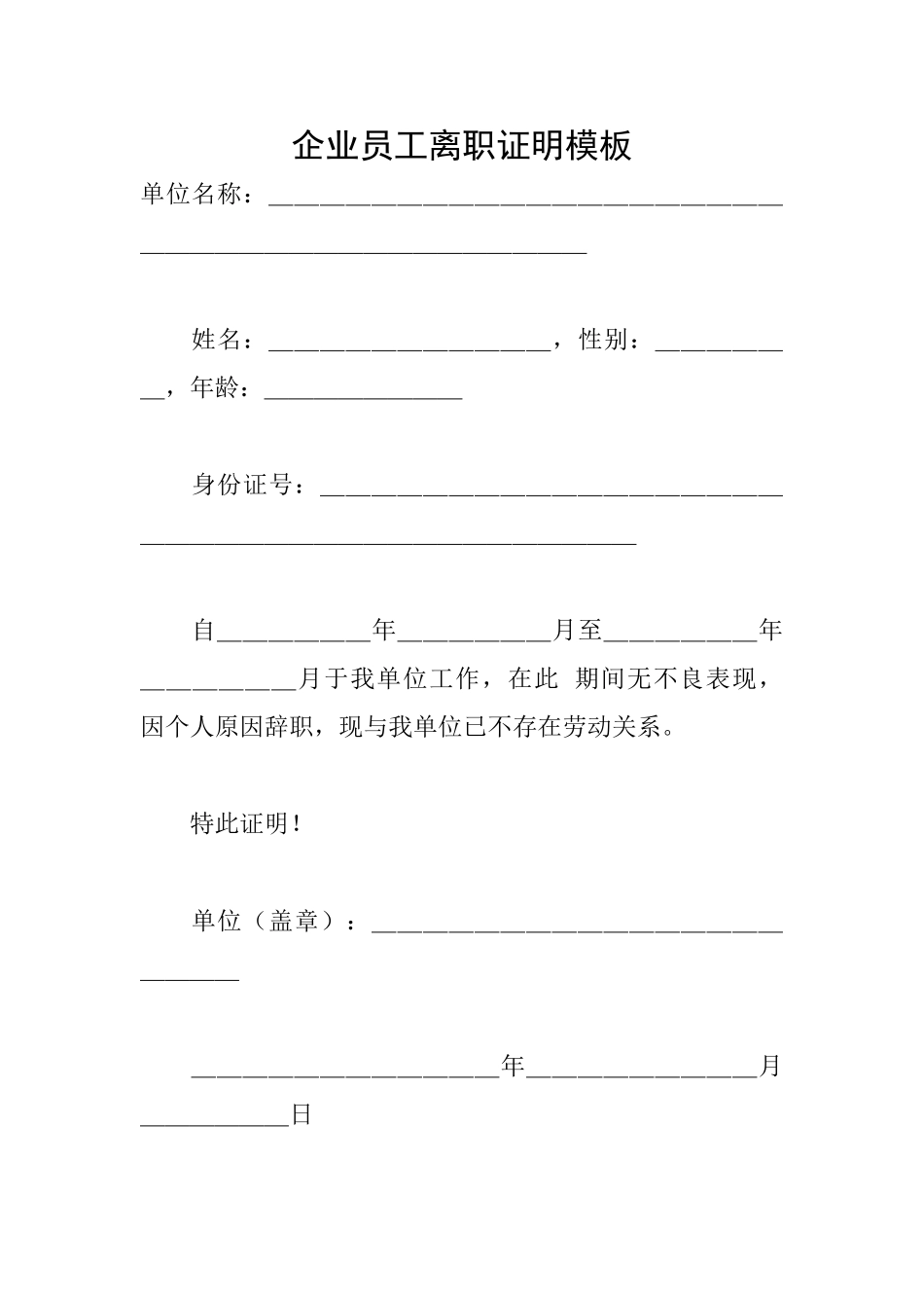企业员工离职证明模板_第1页