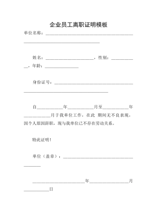 企业员工离职证明模板