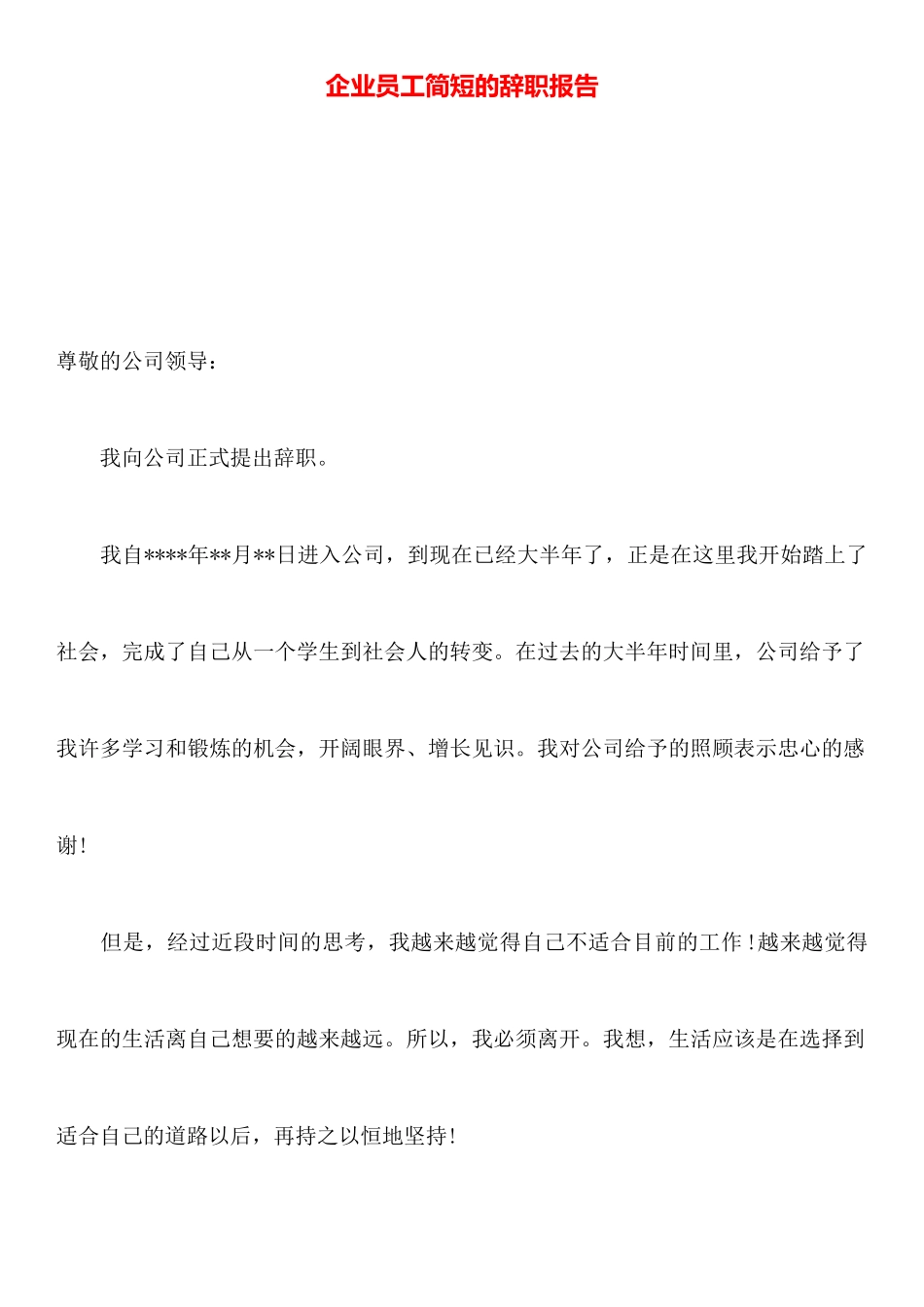 企业员工简短的辞职报告_第1页