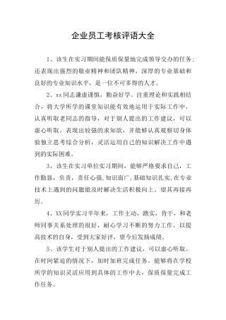 企业员工考核评语大全