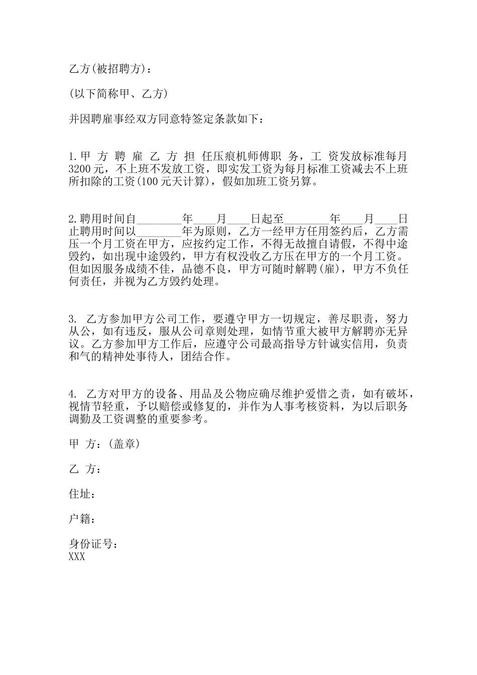 企业员工聘用合同书标准范本——范本_第2页