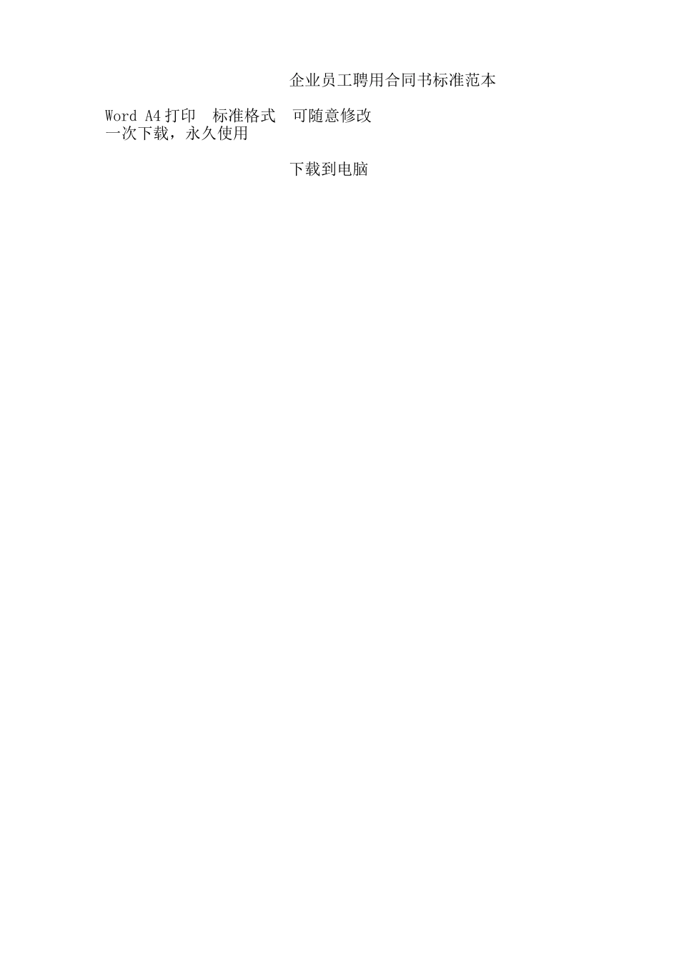 企业员工聘用合同书标准范本——范本_第3页