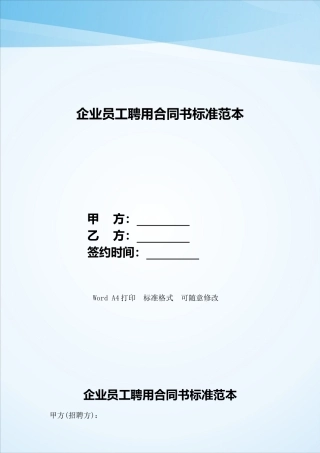 企业员工聘用合同书标准范本——范本