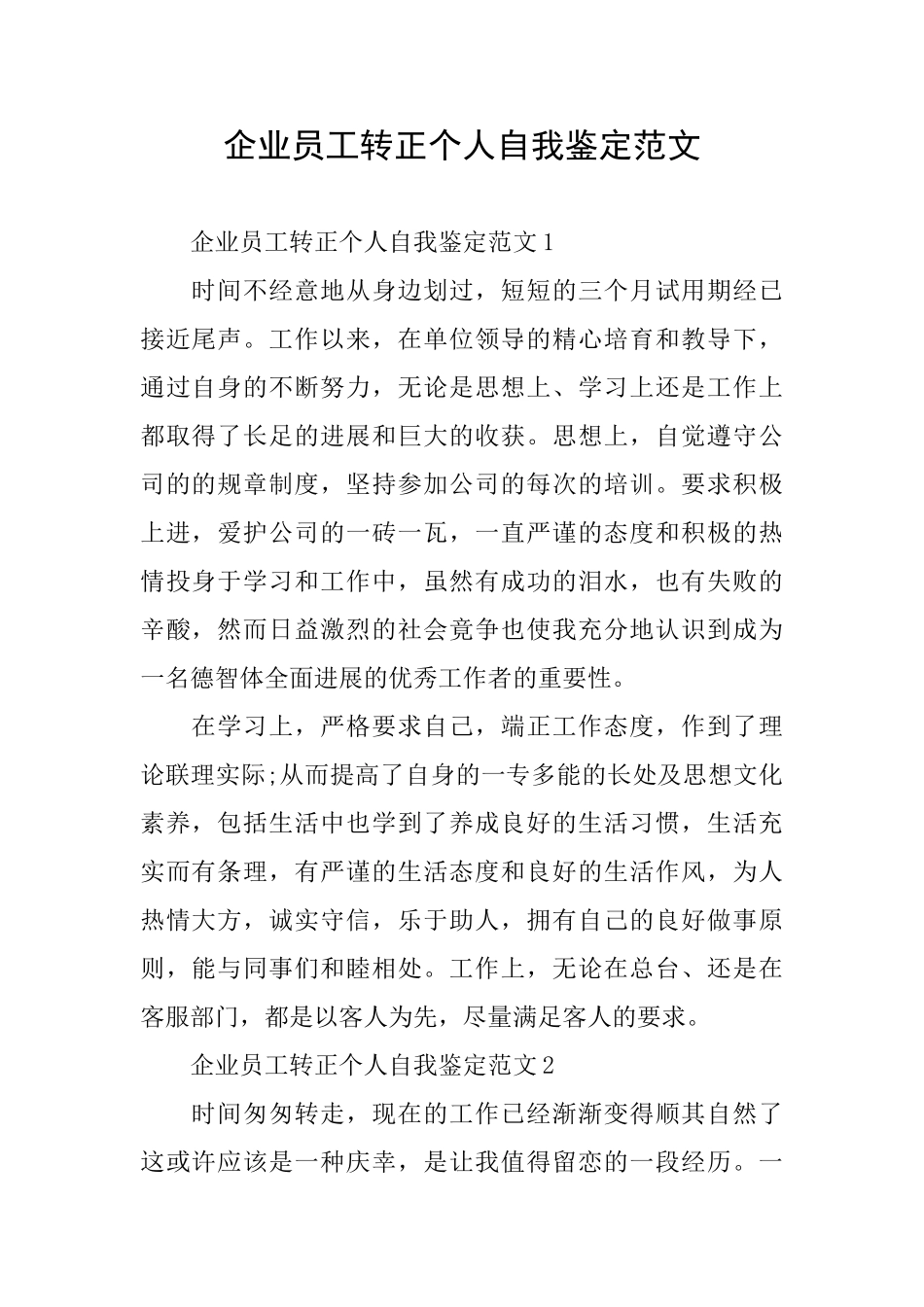 企业员工转正个人自我鉴定范文_第1页