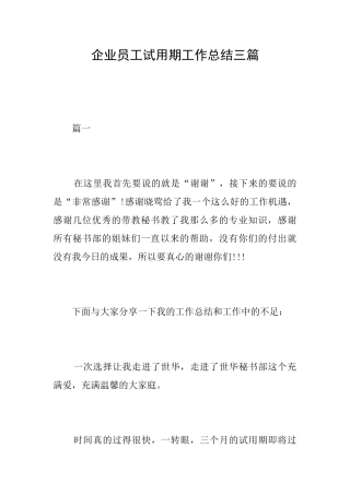 企业员工试用期工作总结三篇
