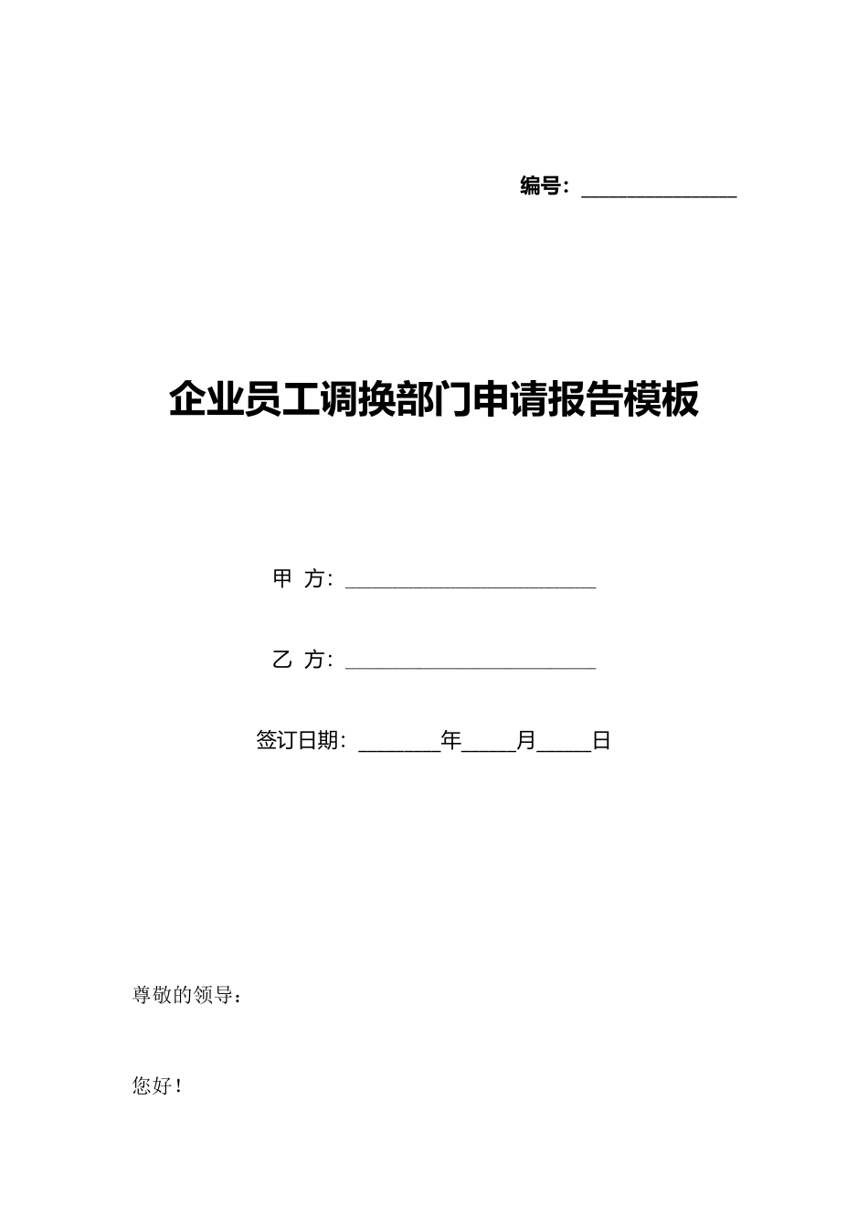 企业员工调换部门申请报告模板_第1页