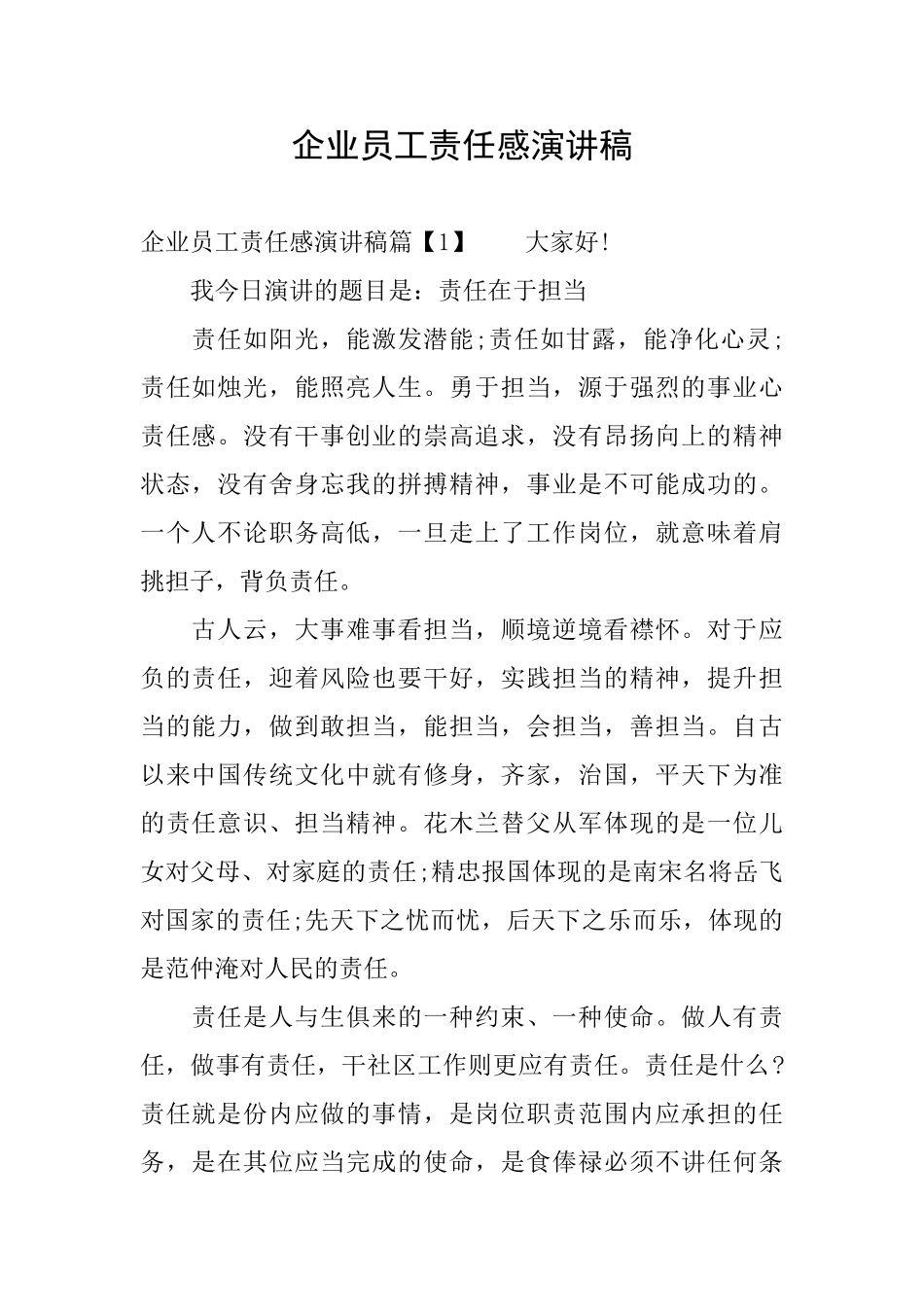 企业员工责任感演讲稿_第1页