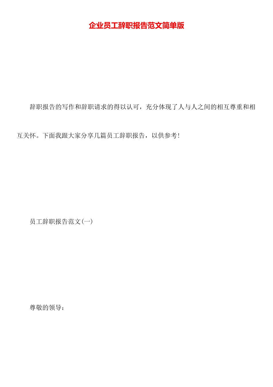 企业员工辞职报告范文简单版_第1页