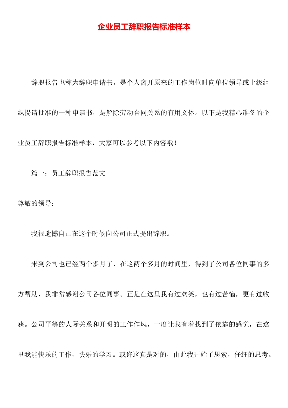 企业员工辞职报告标准样本_第1页