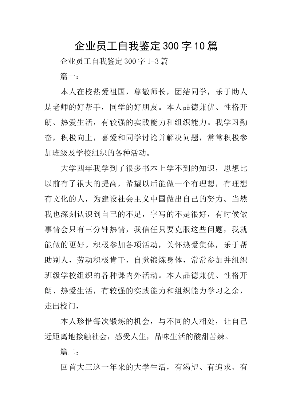 企业员工自我鉴定300字10篇_第1页
