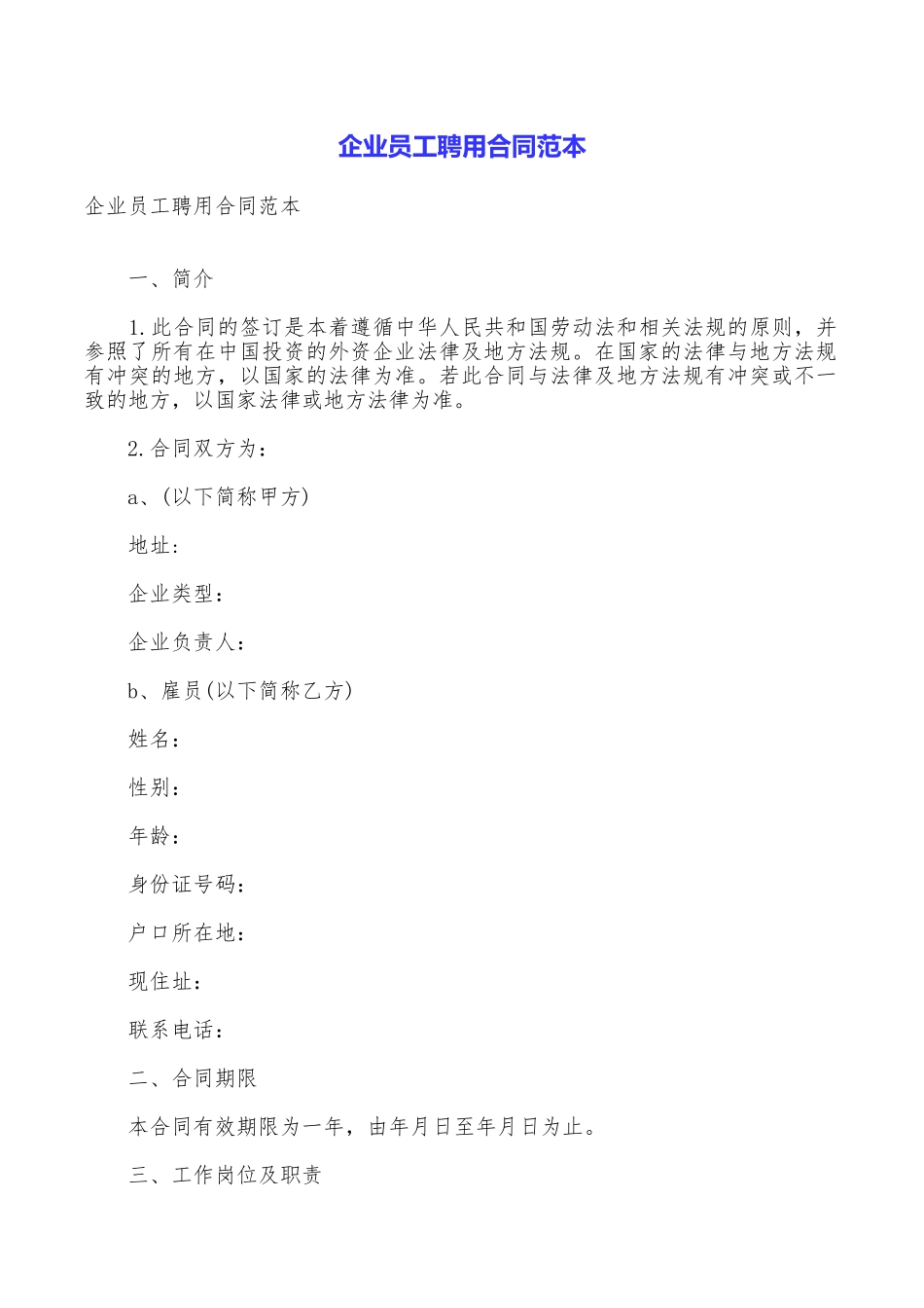 企业员工聘用合同范本_第1页