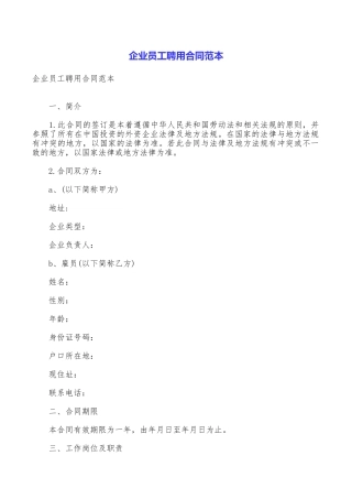 企业员工聘用合同范本
