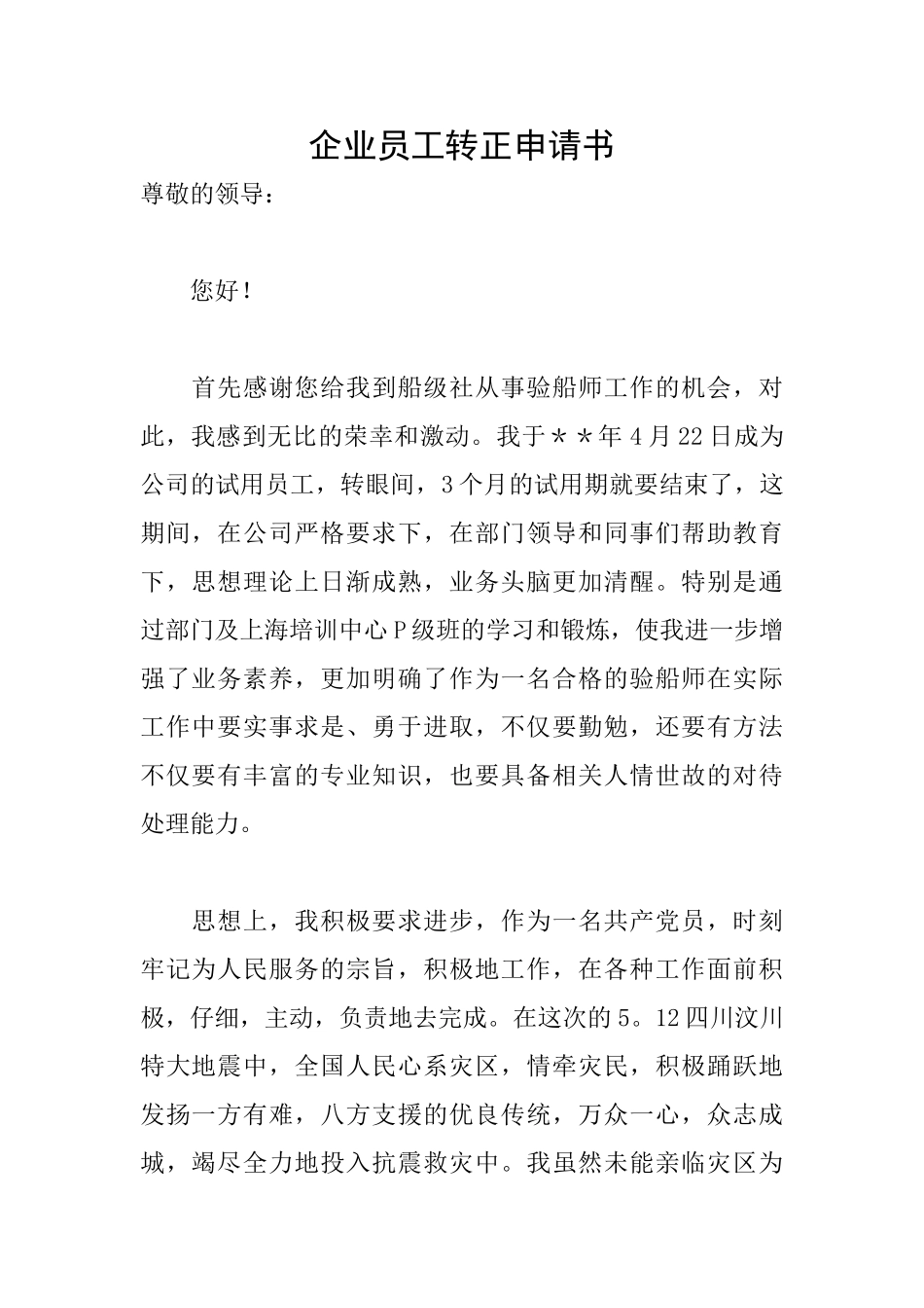 企业员工转正申请书_第1页