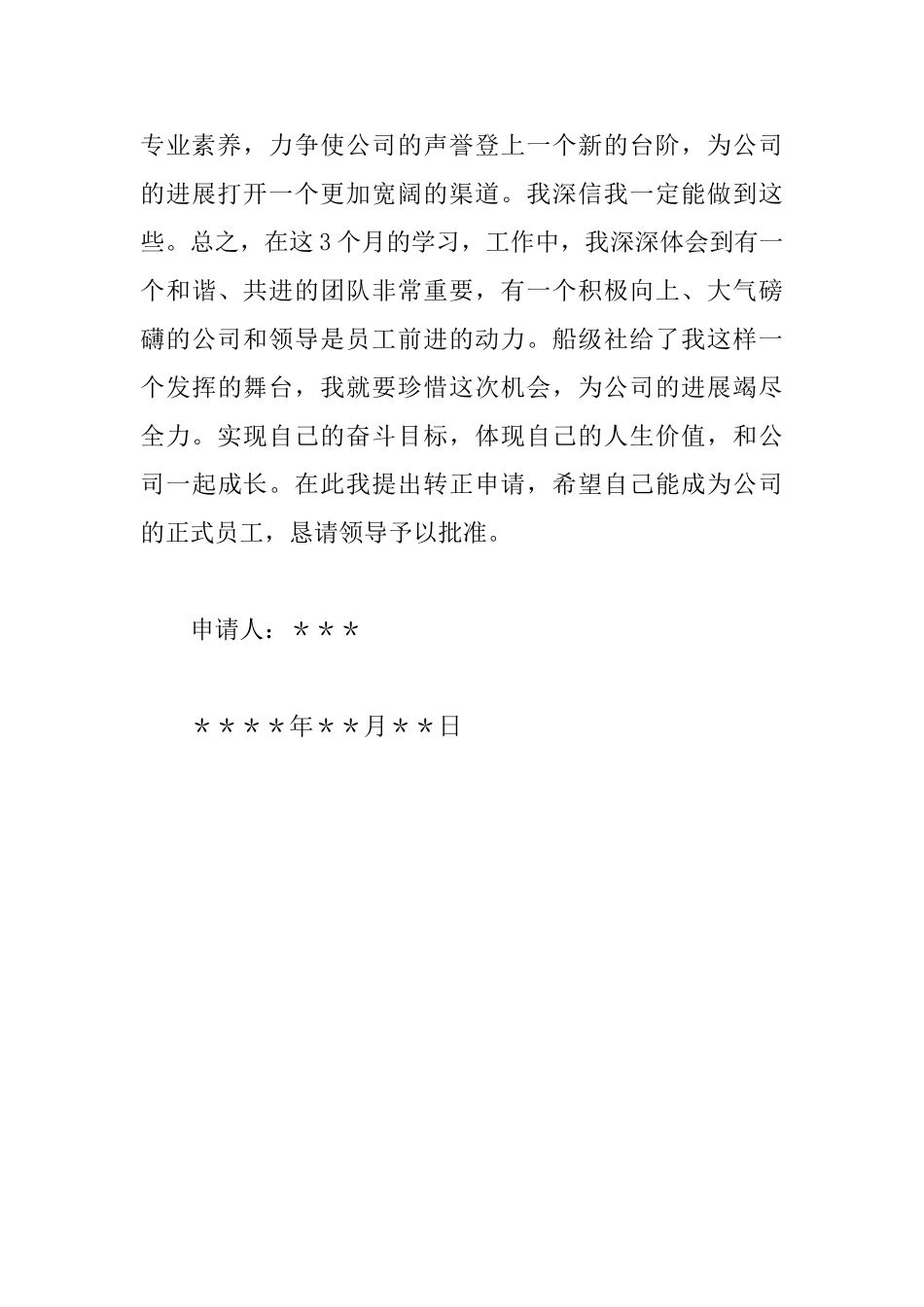 企业员工转正申请书_第3页