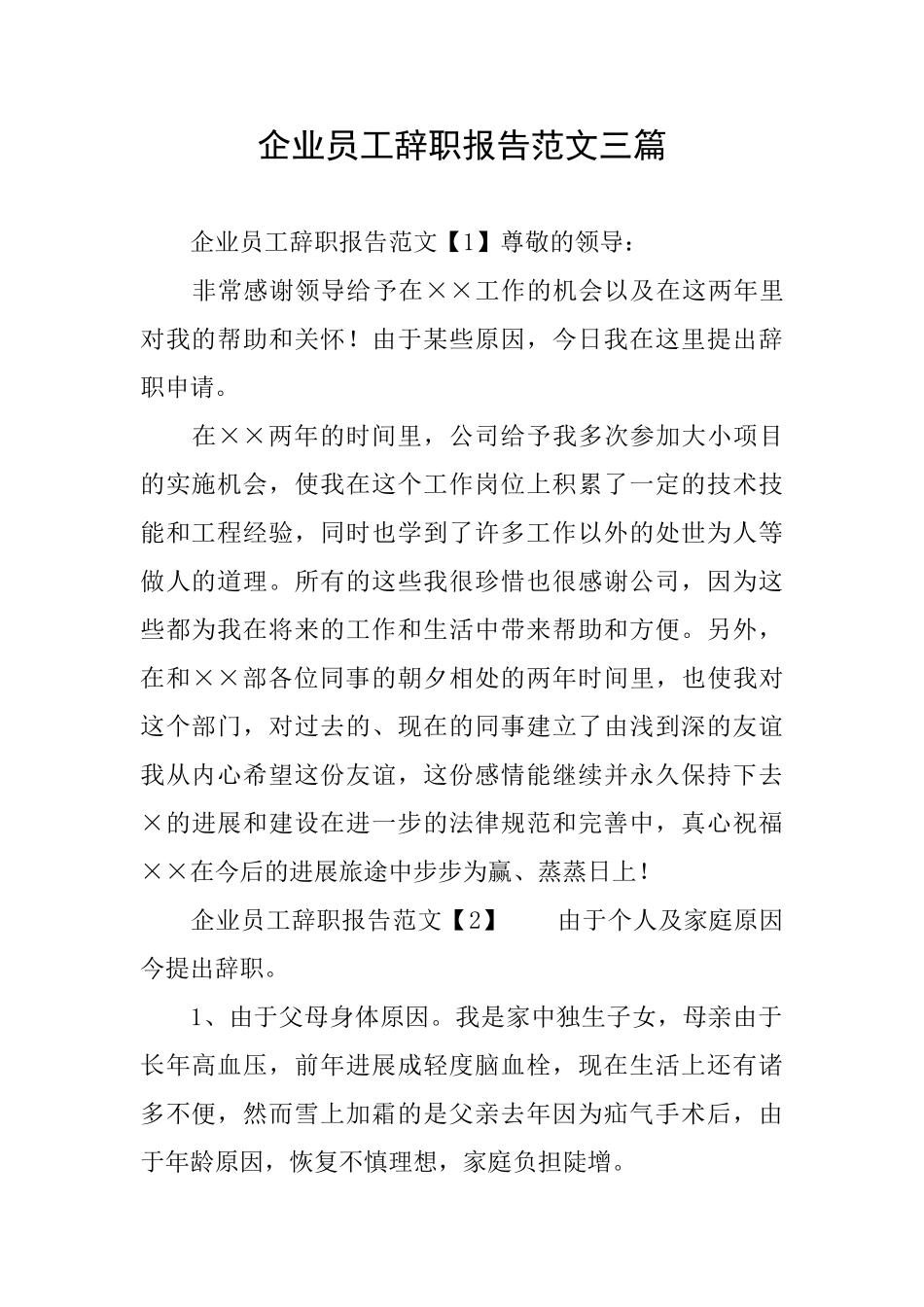 企业员工辞职报告范文三篇_第1页