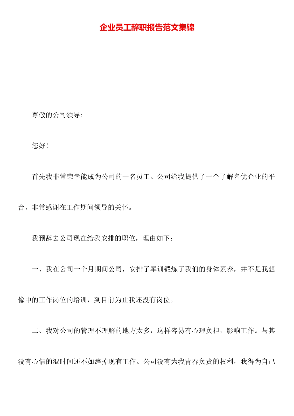 企业员工辞职报告范文集锦_第1页