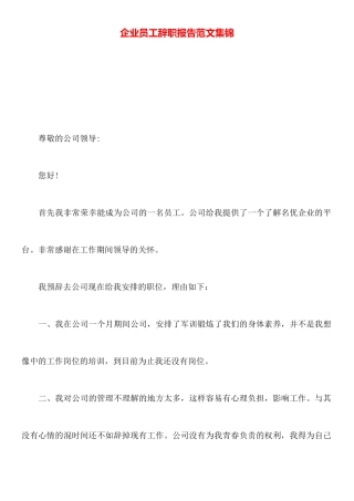 企业员工辞职报告范文集锦