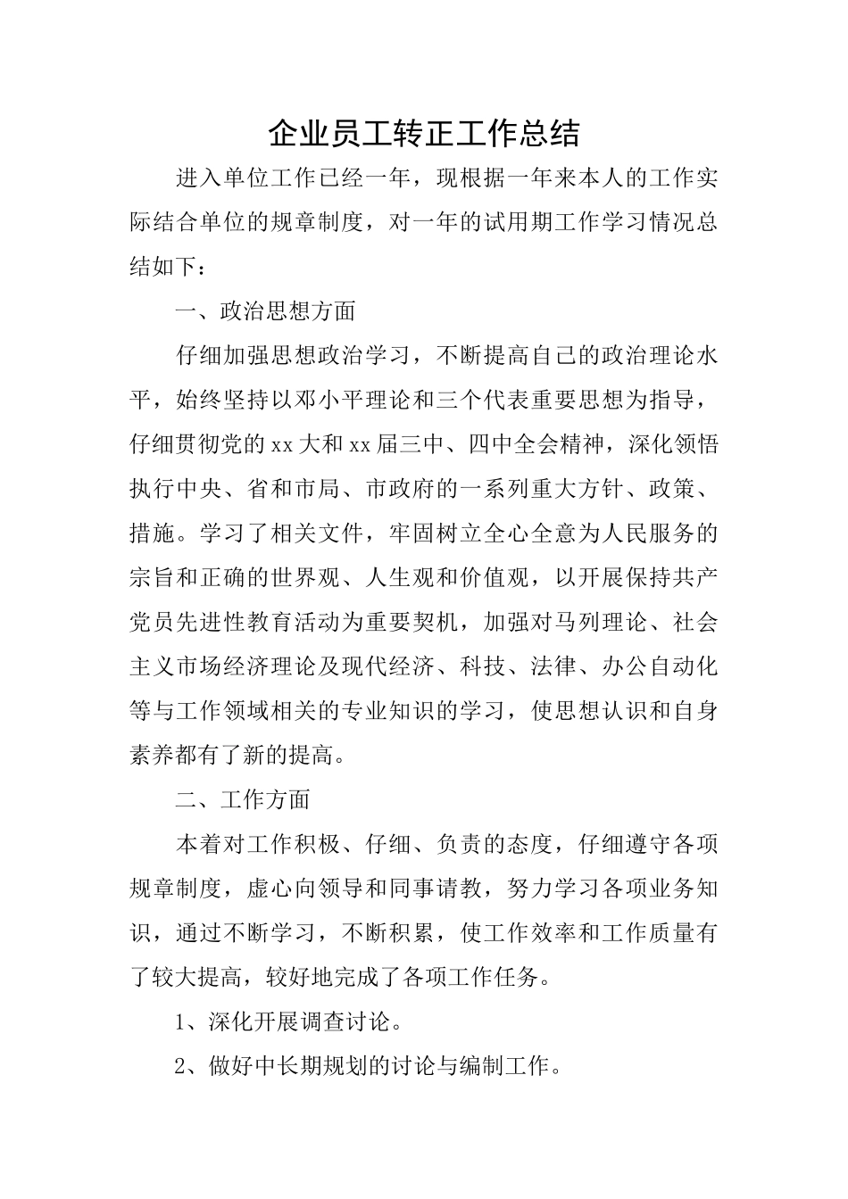 企业员工转正工作总结_第1页