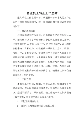 企业员工转正工作总结
