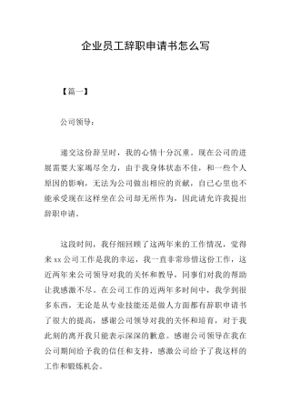 企业员工辞职申请书怎么写