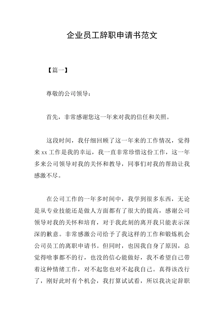 企业员工辞职申请书范文_第1页