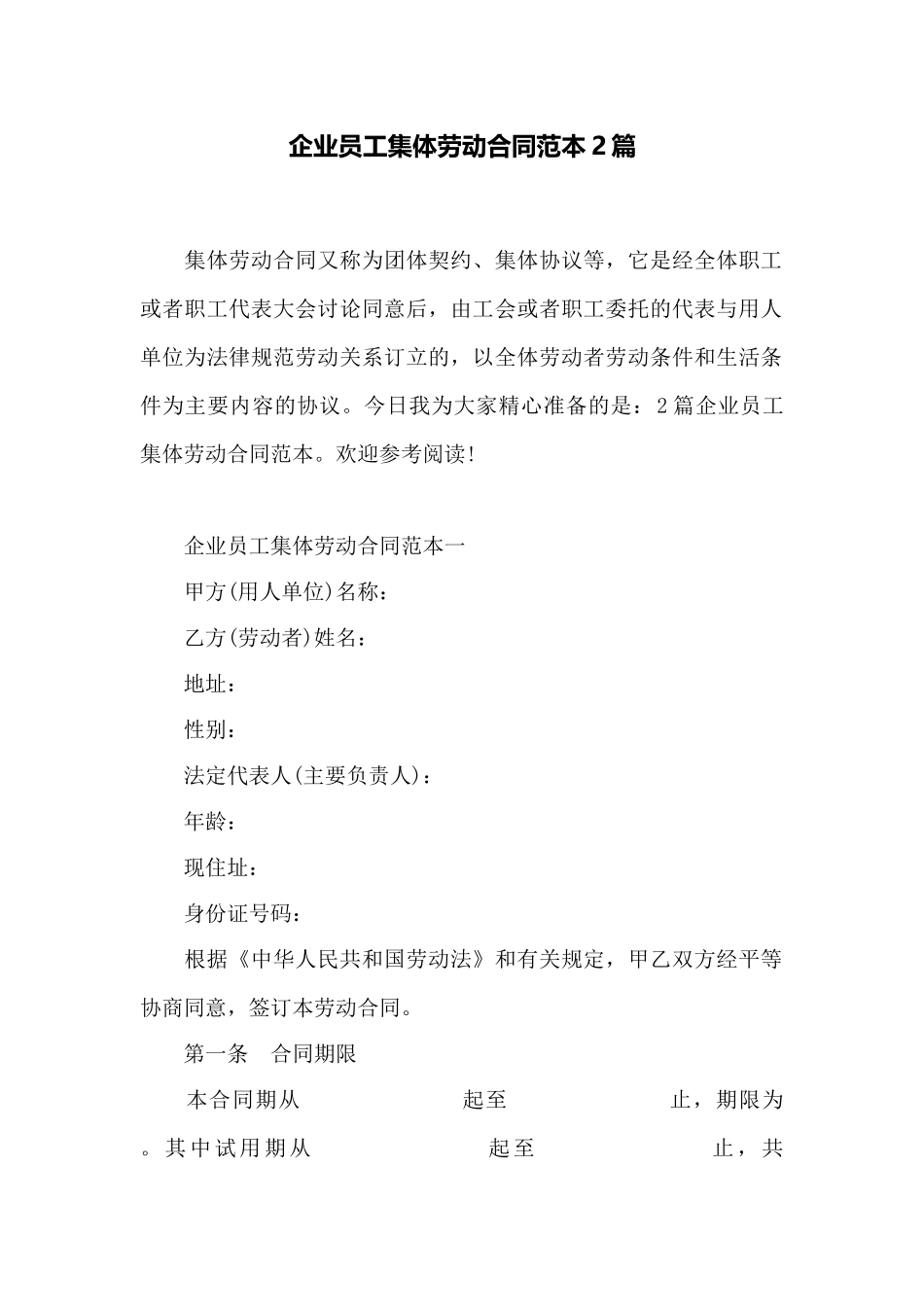 企业员工集体劳动合同范本2篇——范本_第1页
