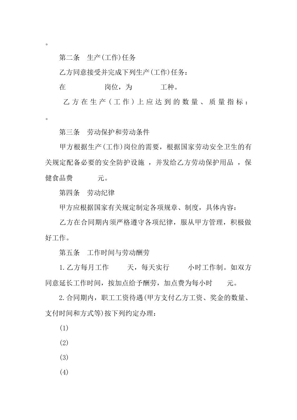 企业员工集体劳动合同范本2篇——范本_第2页