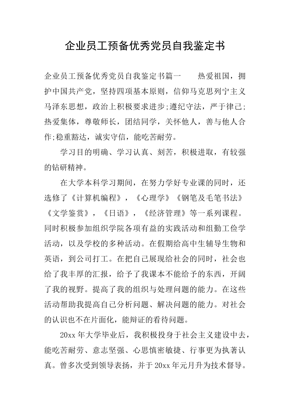企业员工预备优秀党员自我鉴定书_第1页