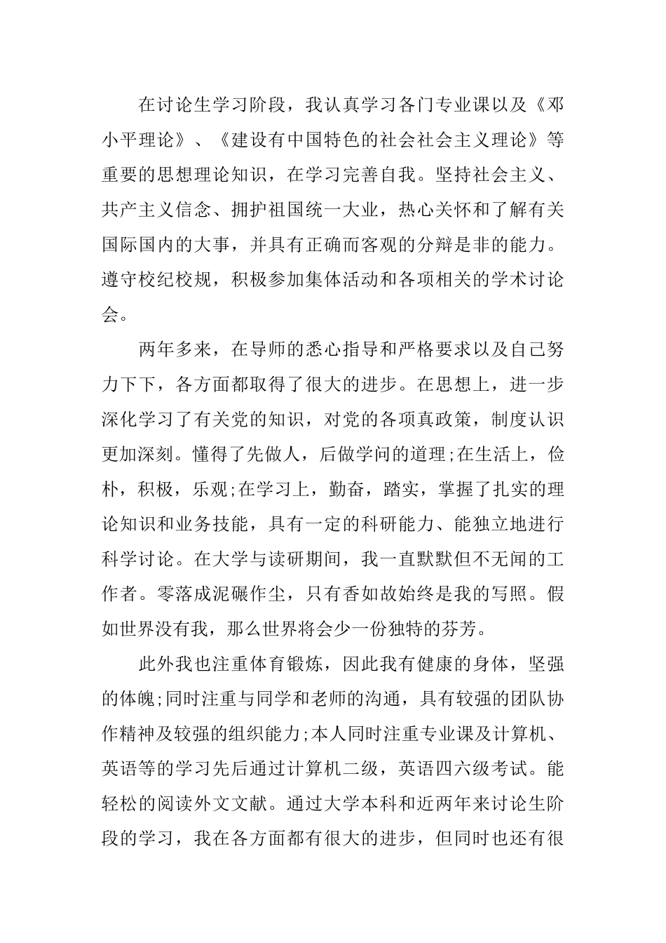 企业员工预备优秀党员自我鉴定书_第2页