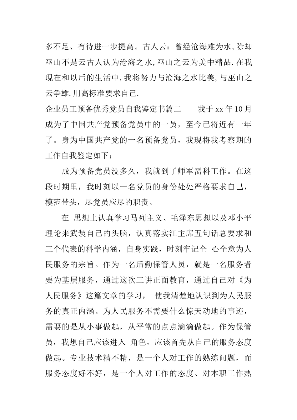 企业员工预备优秀党员自我鉴定书_第3页
