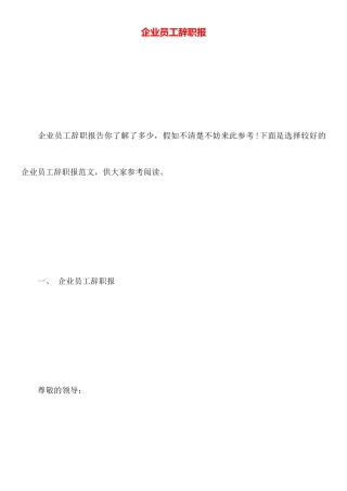 企业员工辞职报
