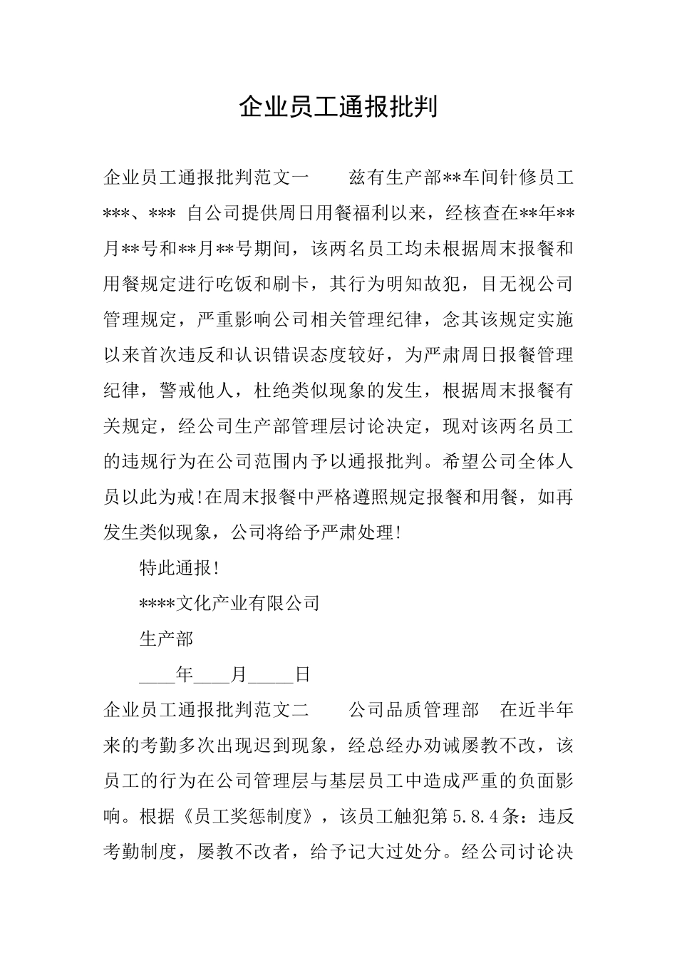 企业员工通报批评_第1页
