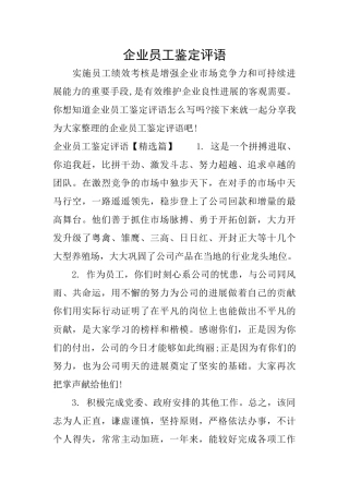 企业员工鉴定评语