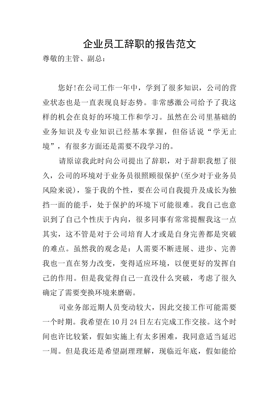 企业员工辞职的报告范文_第1页