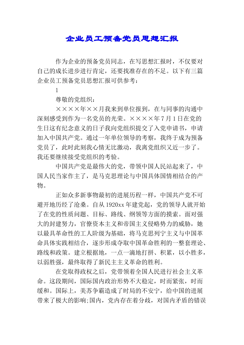 企业员工预备党员思想汇报_第1页