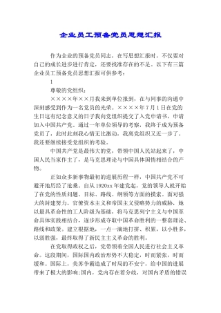 企业员工预备党员思想汇报