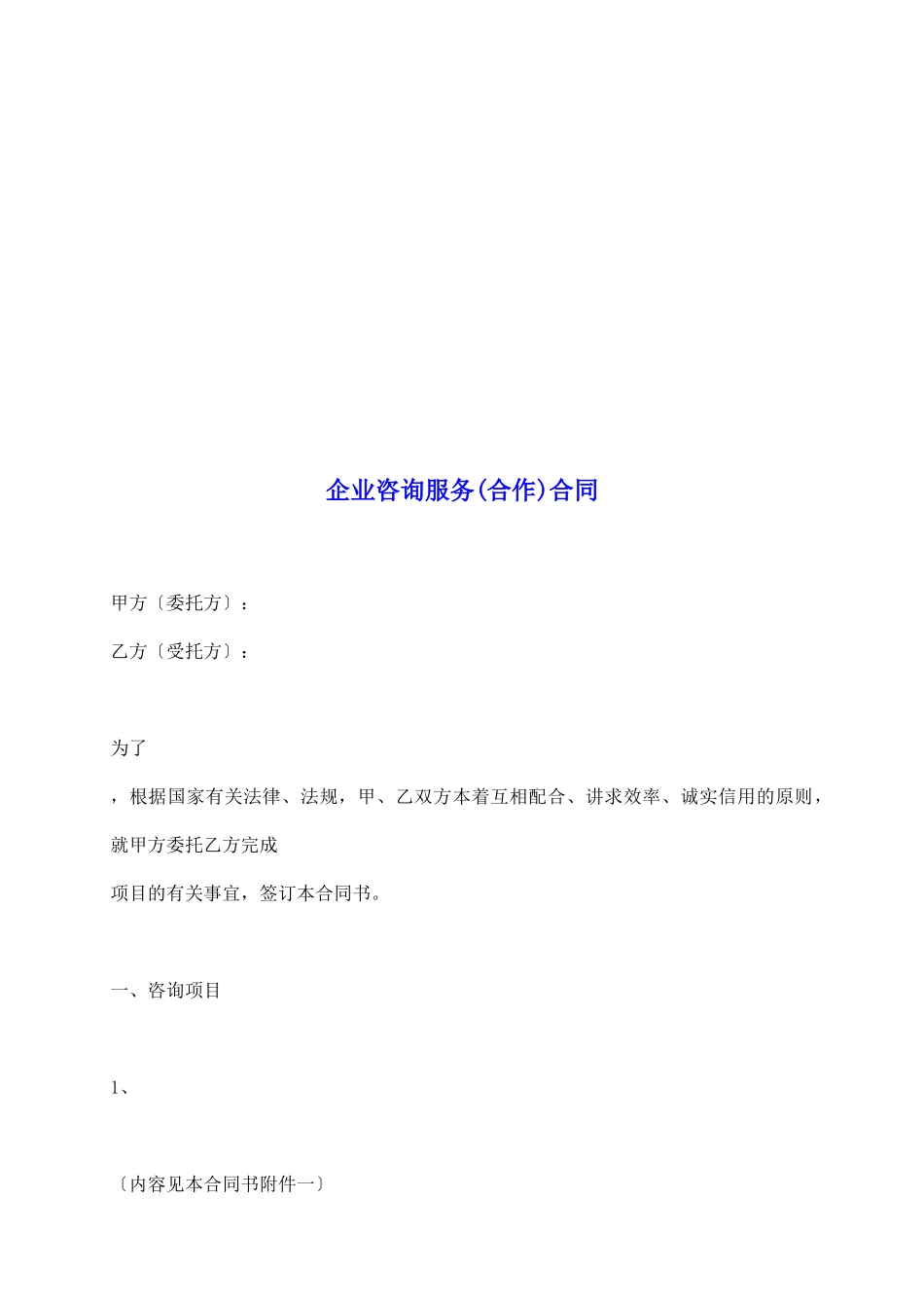 企业咨询服务合同_第2页