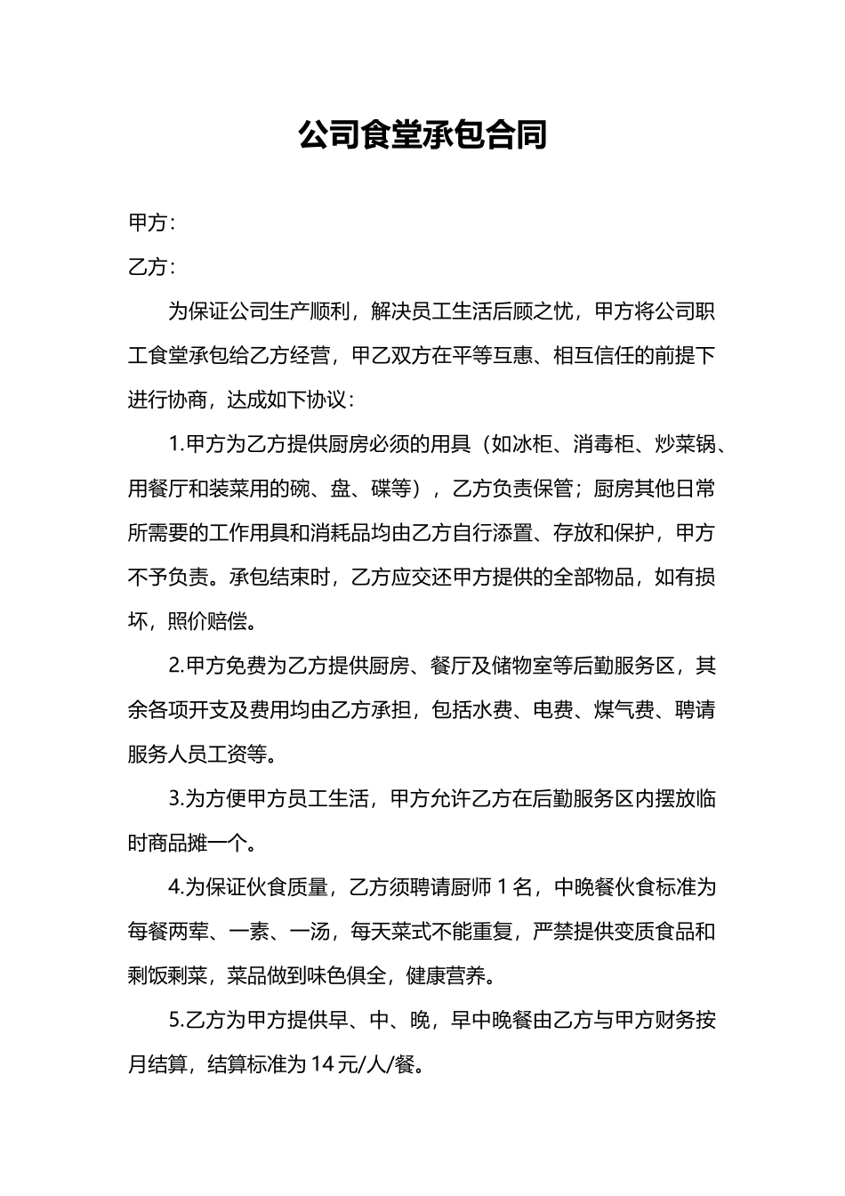 企业员工食堂承包合同_第1页